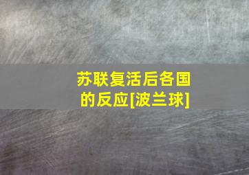 苏联复活后各国的反应[波兰球]